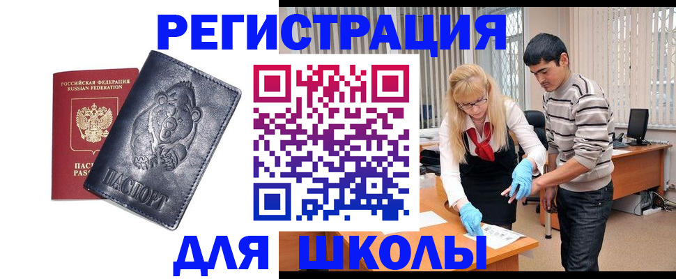 прописка для школы в Черепаново